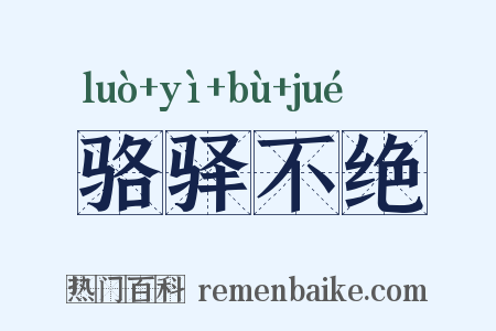 骆驿不绝是什么意思的图片